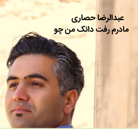 عبدالرضا حصاری مادرم رفت